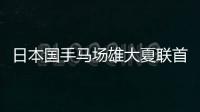 日本国手马场雄大夏联首秀出场1分半得到2篮板，未有得分入账