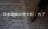 日本国脚古贺太阳：为了参加世界杯，我还需要做得更多