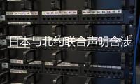 日本与北约联合声明含涉华消极内容，外交部回应