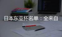 日本东亚杯名单：全来自J联赛 将战国足