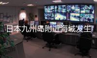 日本九州岛附近海域发生6.2级地震