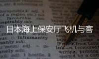 日本海上保安厅飞机与客机相撞，已确认5人死亡