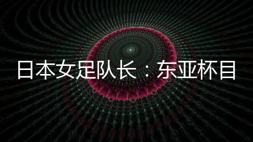 不会有轻快的女足比赛