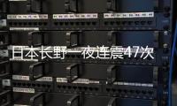 日本长野一夜连震47次，“可能发生更大地震”