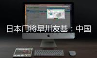 日本门将早川友基：中国队有个人能力突出的球员，要警惕反击