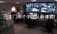 日本门将：中国队身体素质很强，拥有具备个人能力的球员