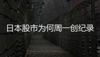 日本股市为何周一创纪录暴跌周二又暴涨？