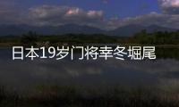 日本19岁门将幸冬堀尾�：完成首秀真的非常好	，这是很棒的经历