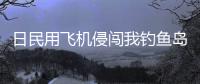 日民用飞机侵闯我钓鱼岛领空

，中国海警局回应