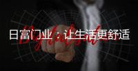 日富门业
	：让生活更舒适，更美好