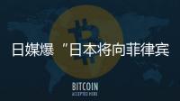 日媒爆“日本将向菲律宾出口六艘二手驱逐舰应对中国”
，中方已多次明确表态