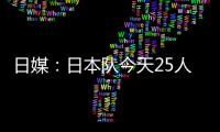 日媒
：日本队今天25人参加训练�，古贺太阳健身房单独训练