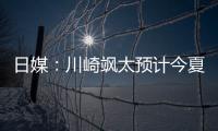 日媒
：川崎飒太预计今夏租借加盟美因茨，并附买断条款