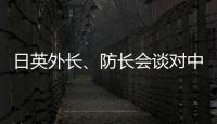 日英外长
、防长会谈对中国《海警法》表示强烈关切
？中方
：望有关国家不要无端猜疑指责