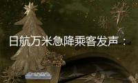 日航万米急降乘客发声：事后无人对接�，行程也被耽误