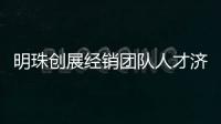 明珠创展经销团队人才济济 共同书写传奇伟业