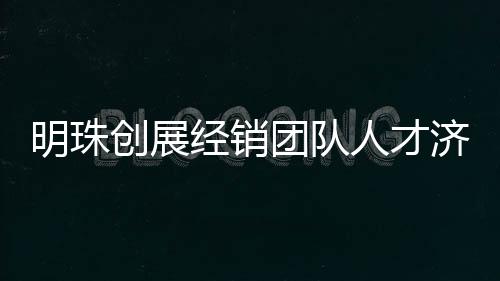 经销济济“预存数额越大
