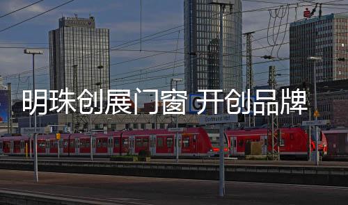 创展灵巧性和高效性