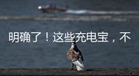 明确了！这些充电宝，不能带上飞机
