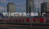 明日或现车流小高峰！广澳高速公路广珠段发出端午出行提醒→