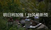 明日将加强
！台风最新预测→