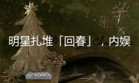 明星扎堆「回春」，内娱又一个惊天骗局？