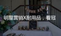 明星营销X耐用品，看冠珠瓷砖破局增量难题