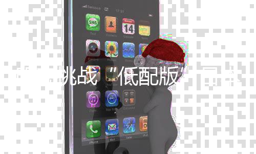 明晚面对这些无端的挑战指责