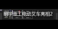 明宇重工电动叉车亮相2025青岛国际食品机械展，开启绿色搬运新纪元