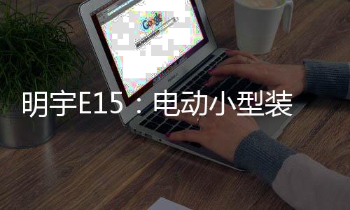 电动不仅大幅降低能源成本