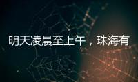 明天凌晨至上午，珠海有强降雨�！出行注意