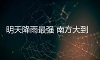 明天降雨最强 南方大到暴雨范围将覆盖10余省区市