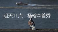 明天11点
，杨翰森首秀�！记者爆料首发，PK勇士冲10+10	，CCTV不播