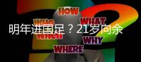 明年进国足？21岁向余望戴帽率队3连胜
！近2轮5球+中甲射手榜第2