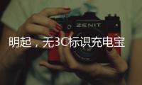 明起，无3C标识充电宝禁止携带乘机！珠海机场提醒