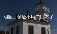 明起，领证不用户口本了！
