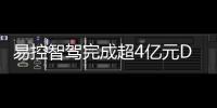 易控智驾完成超4亿元D轮融资
！溥泉资本及宁德时代领投，加速矿山无人驾驶全球化布局
