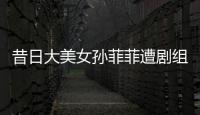 昔日大美女孙菲菲遭剧组暴力，王阳被揭两面人真相！