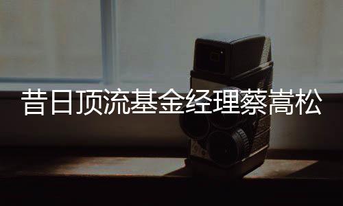 顶流诺安基金多个产品显示