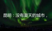 昆明：没有夏天的城市，没有安放生活的阻力