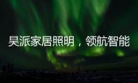 昊派家居照明，领航智能照明新零售