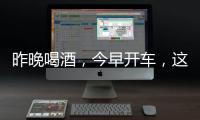 昨晚喝酒，今早开车

，这样的“醉驾”能从轻处理
？
