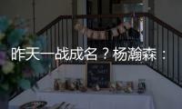 昨天一战成名	？杨瀚森	：不算是 我和NBA球员还是有很大差距