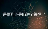 是便利还是陷阱？警惕“先用后付”的法律风险
