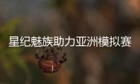 星纪魅族助力亚洲模拟赛车锦标赛，共筑科技与速度盛宴