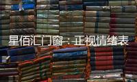 星佰汇门窗�：正视情绪表达
，轻盈生活每一天