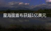 星海图宣布获超1亿美元融资
：美团与今日资本领投