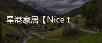 星港家居【Nice to眯兔】一张床垫带来的，四重深睡体验