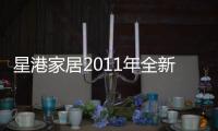 星港家居2011年全新力作：弹簧全新升级 二次回火处理