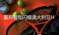 星邦智能闪耀澳大利亚HIRE25租赁展，全新形象引领行业风潮